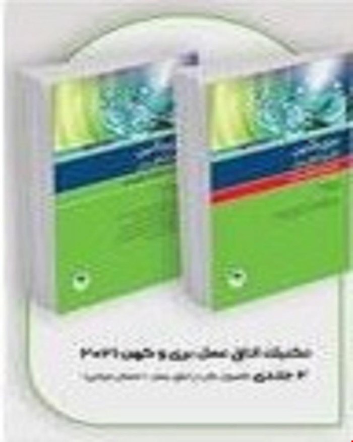 کتاب بسته 2جلدی تکنیک اتاق عمل بری و کهن 2021 انتشارات جامعه نگر