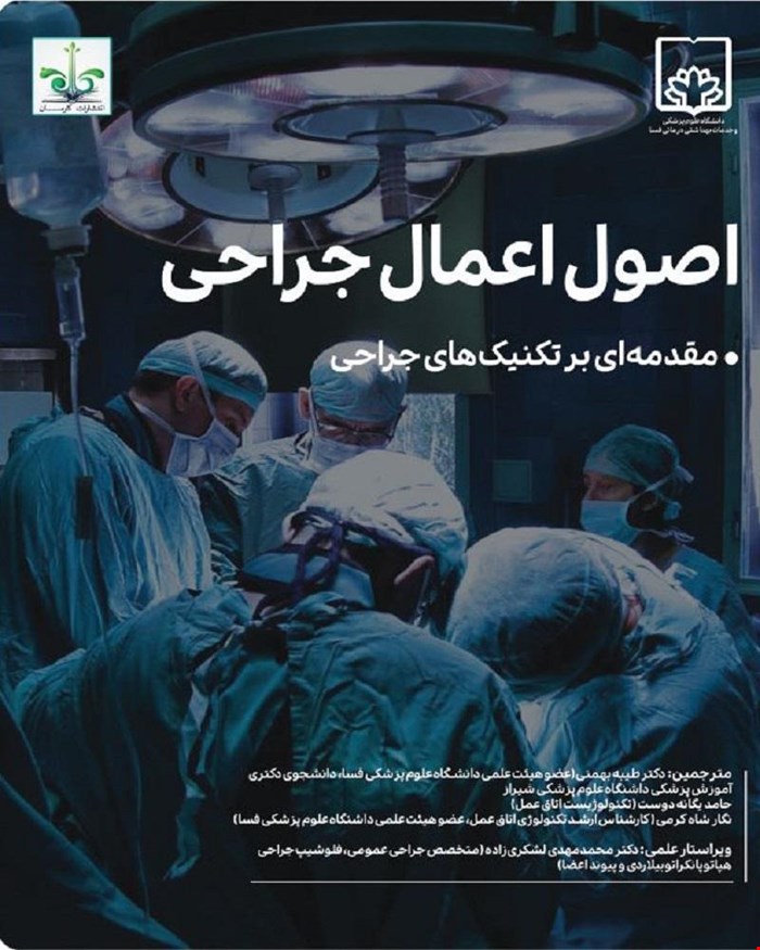 کتاب اصول اعمال جراحی (مقدمه‌ای بر تکنیک‌های جراحی)