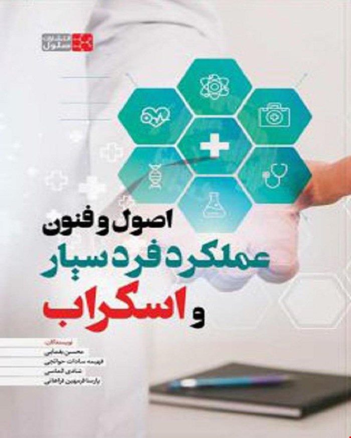 کتاب اصول و فنون عملکرد فرد سیار و اسکراب