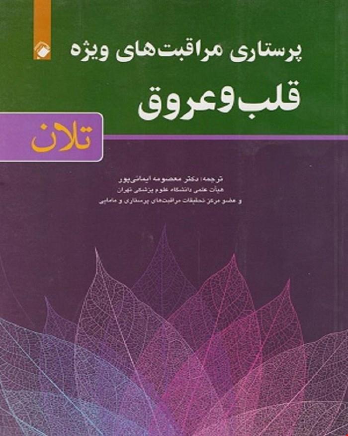 کتاب پرستاری مراقبت های ویژه قلب و عروق تلان
