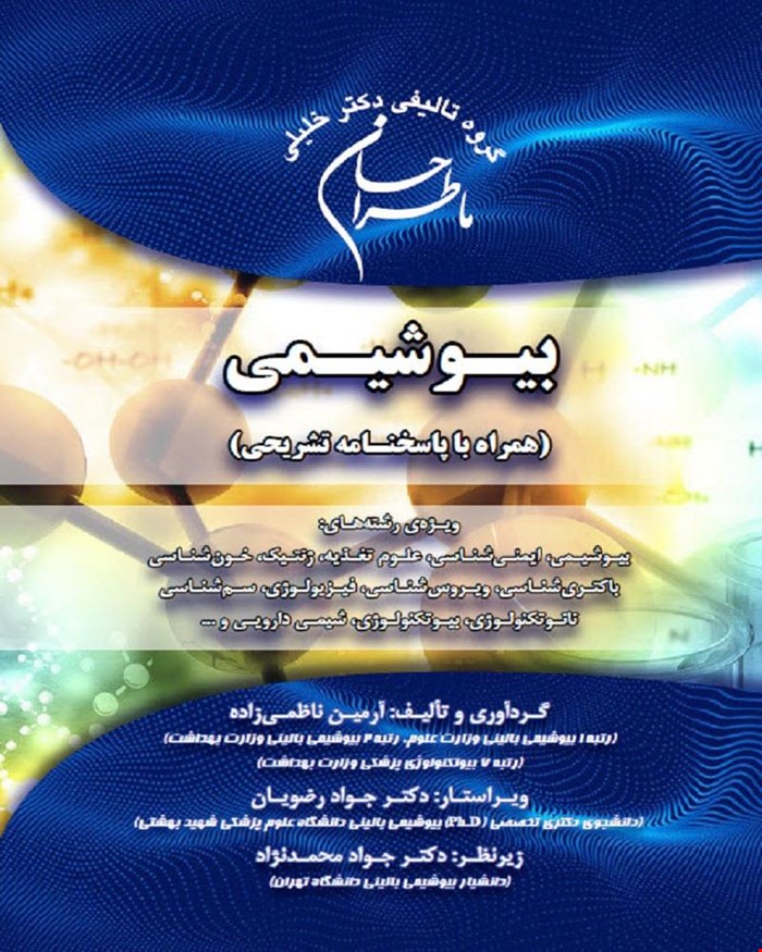 کتاب ما طراحان بیوشیمی(همراه با پاسخنامه‌ی تشریحی)