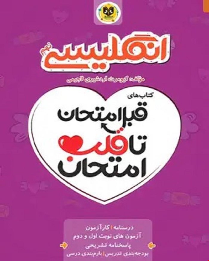 کتاب انگلیسی نهم قبل امتحان تا قلب امتحان