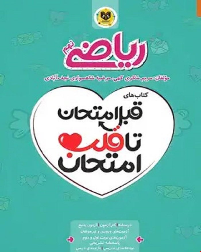 کتاب ریاضی نهم قبل امتحان تا قلب امتحان