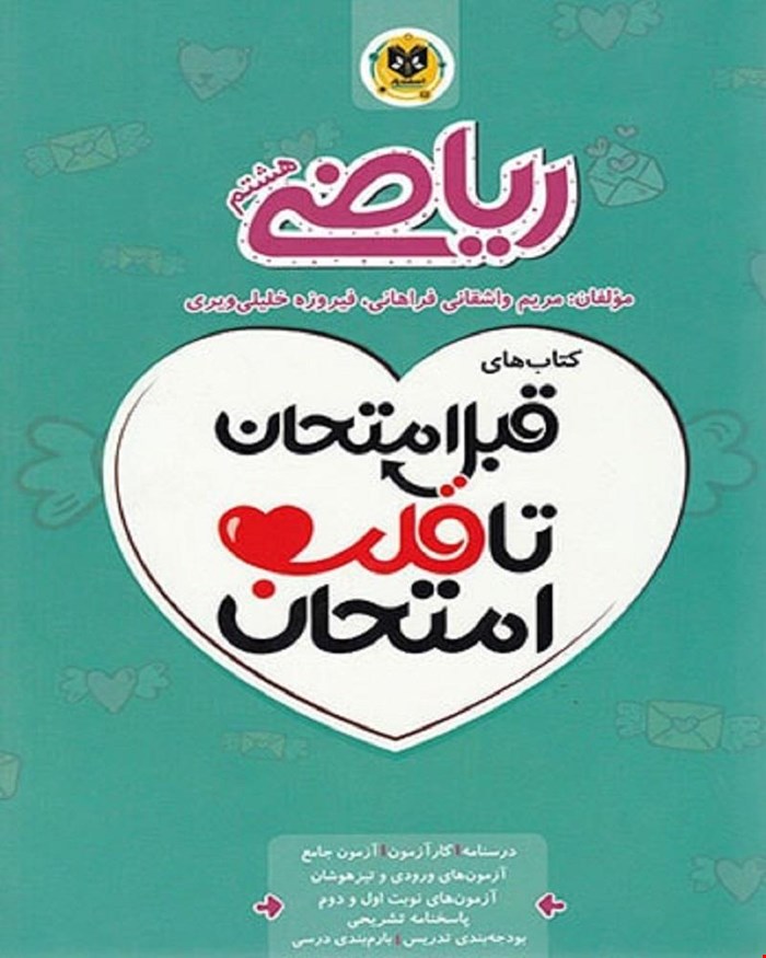 کتاب ریاضی هشتم  قبل امتحان تا قلب امتحان