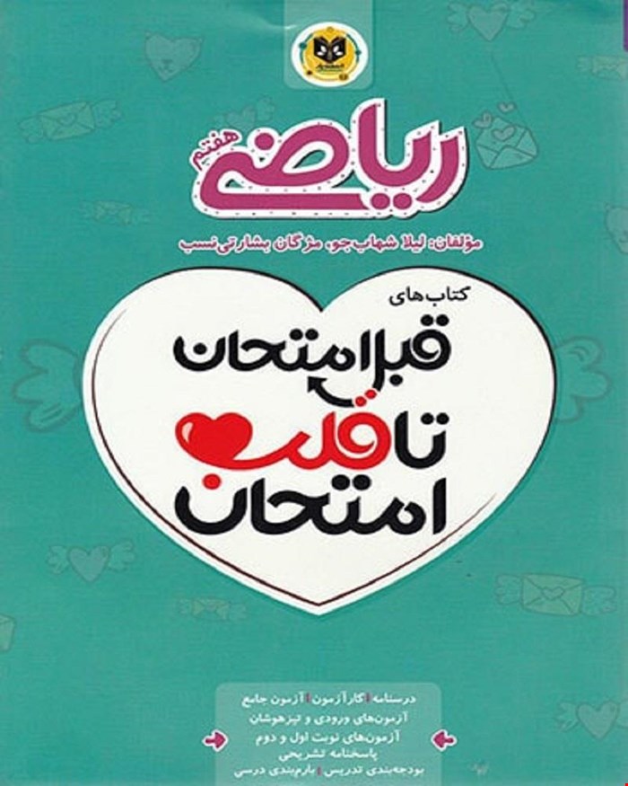 کتاب ریاضی هفتم  قبل امتحان تا قلب امتحان