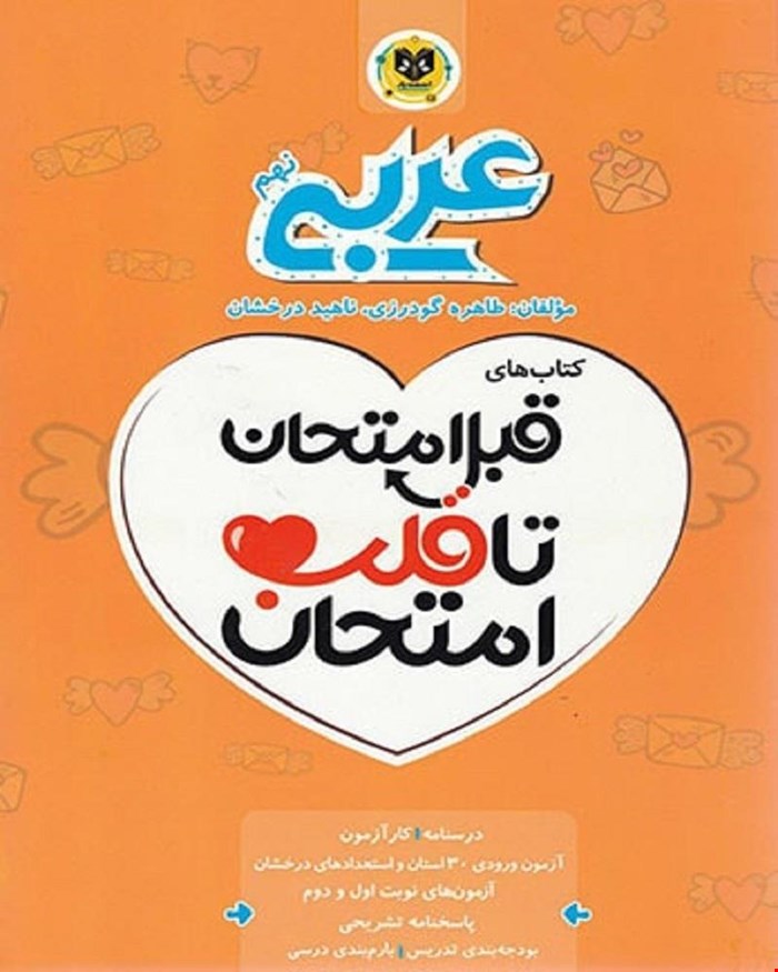 کتاب عربی نهم قبل امتحان تا قلب امتحان