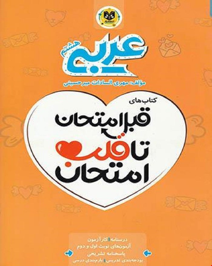 کتاب عربی هشتم قبل امتحان تا قلب امتحان