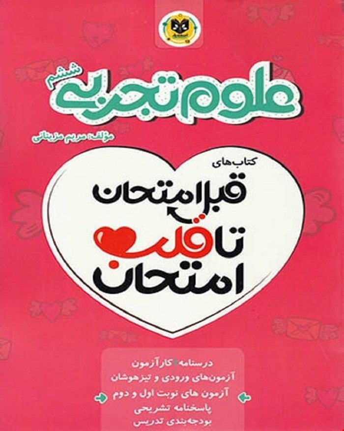 کتاب علوم تجربی ششم قبل امتحان تا قلب امتحان