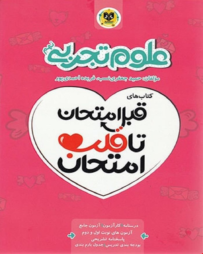 کتاب علوم نهم قبل امتحان تا قلب امتحان