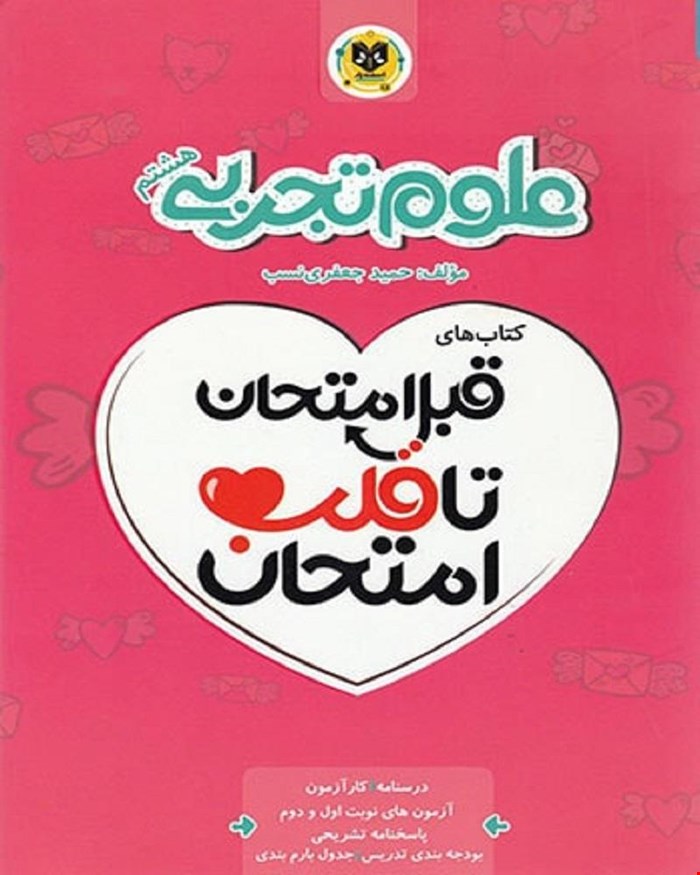 کتاب علوم هشتم  قبل امتحان تا قلب امتحان