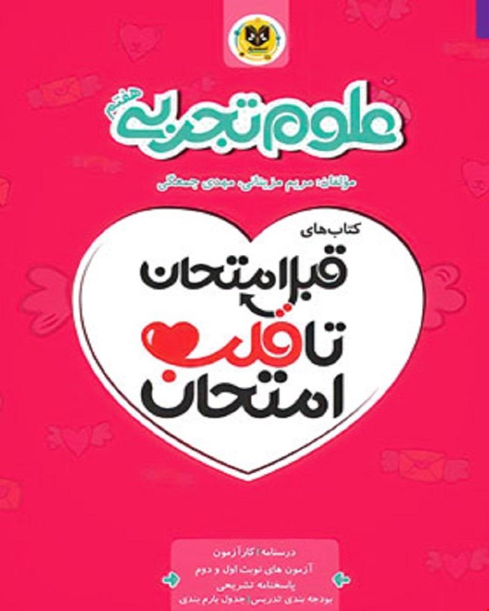 کتاب علوم هفتم قبل امتحان تا قلب امتحان