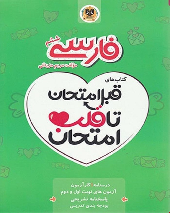 کتاب فارسی ششم قبل امتحان تا قلب امتحان