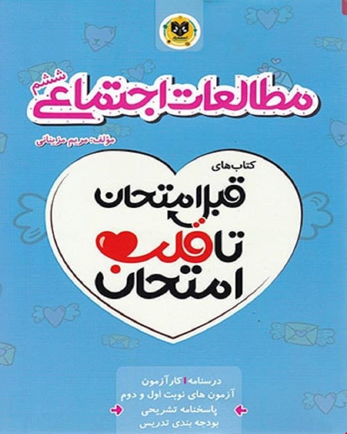 کتاب مطالعات اجتماعی ششم قلب امتحان