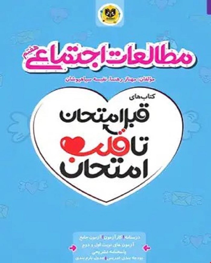 کتاب مطالعات اجتماعی هفتم قبل امتحان تا قلب امتحان