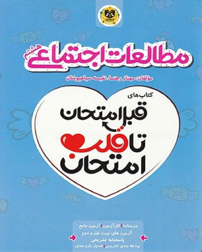 کتاب مطالعات هشتم  قبل امتحان تا قلب امتحان