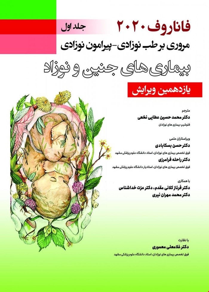 کتاب فاناروف ۲۰۲۰،جلد اول ، مروری بر طب نوزادی پیرامون نوزادی , بیماری های جنین و نوزاد 