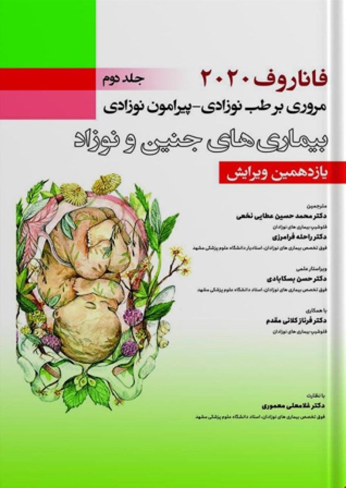 کتاب فاناروف ۲۰۲۰،جلد دوم ، مروری بر طب نوزادی پیرامون نوزادی , بیماری های جنین و نوزاد
