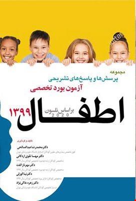  کتاب آزمون بورد تخصصی اطفال 99 بر اساس نلسون 2020 انتشارات آرتین طب 