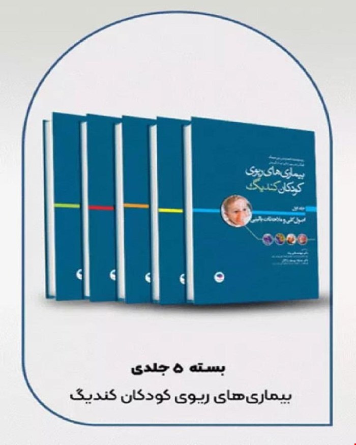 کتاب 5 جلدی بیماری‌های ریوی کودکان (کندیگ 2019)