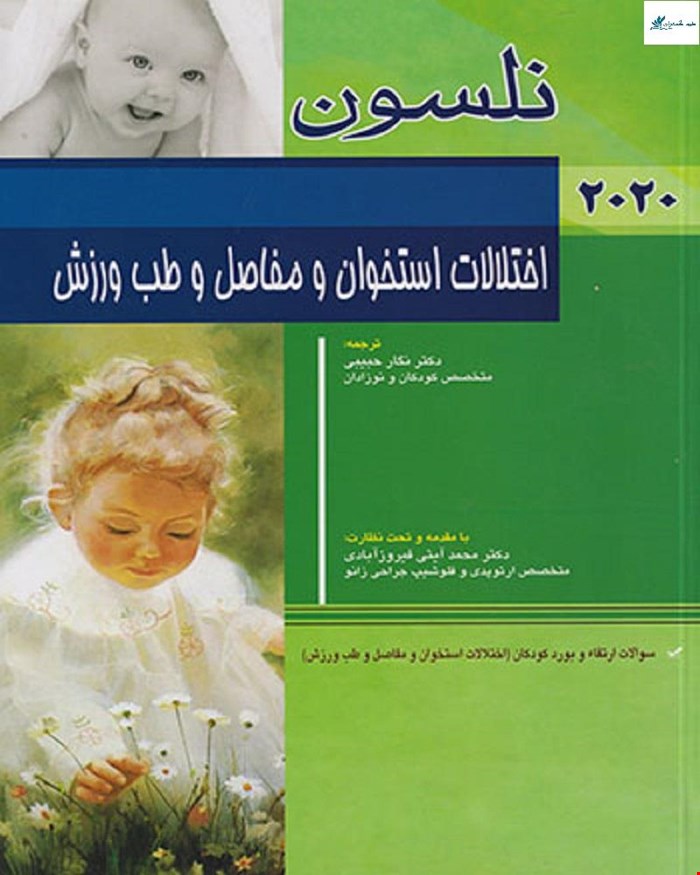 کتاب اختلالات استخوان و مفاصل و طب ورزش نلسون 2020 (اختلالات استخوان و مفاصل و طب ورزش) انتشارات آرتین طب _ انتشارات اندیشه رفیع و آرتین طب