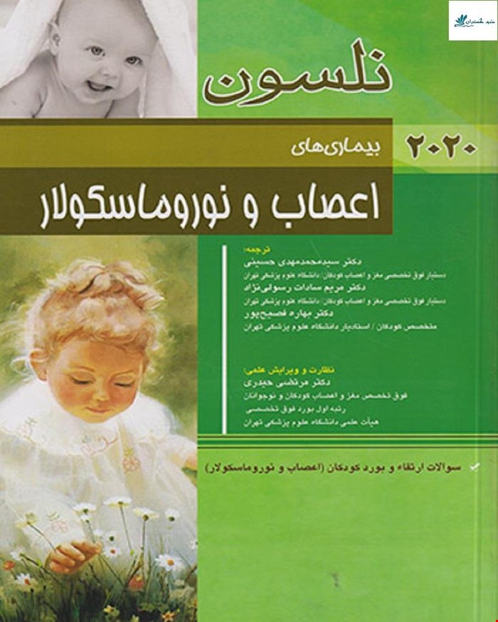 کتاب بیماری های اعصاب و نوروماسکولار نلسون 2020 انتشارات آرتین طب_ انتشارات اندیشه رفیع