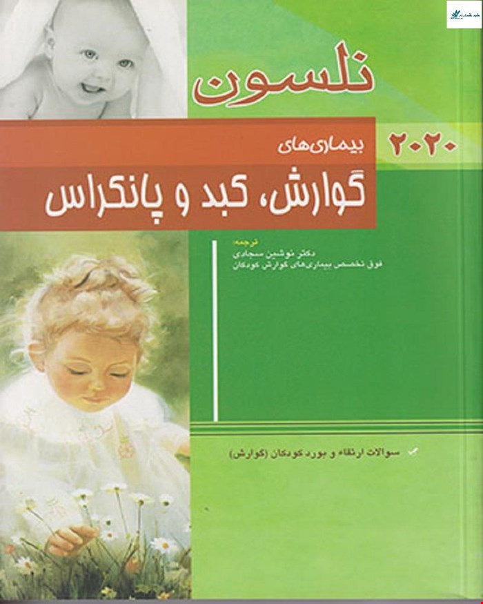 کتاب بیماری های گوارش، کبد و پانکراس نلسون 2020 به همراه سوالات بورد