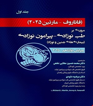 کتاب فاناروف 2025 جلد اول مروری بر طب نوزادی - پیرامون نوزادی بیماری های جنین و نوزاد