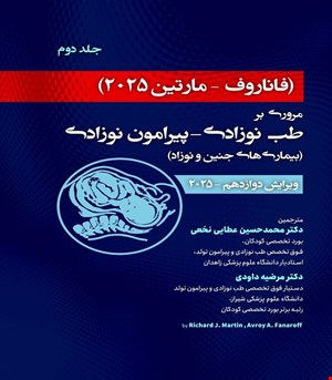 کتاب فاناروف 2025 جلد دوم مروری بر طب نوزادی - پیرامون نوزادی بیماری های جنین و نوزاد