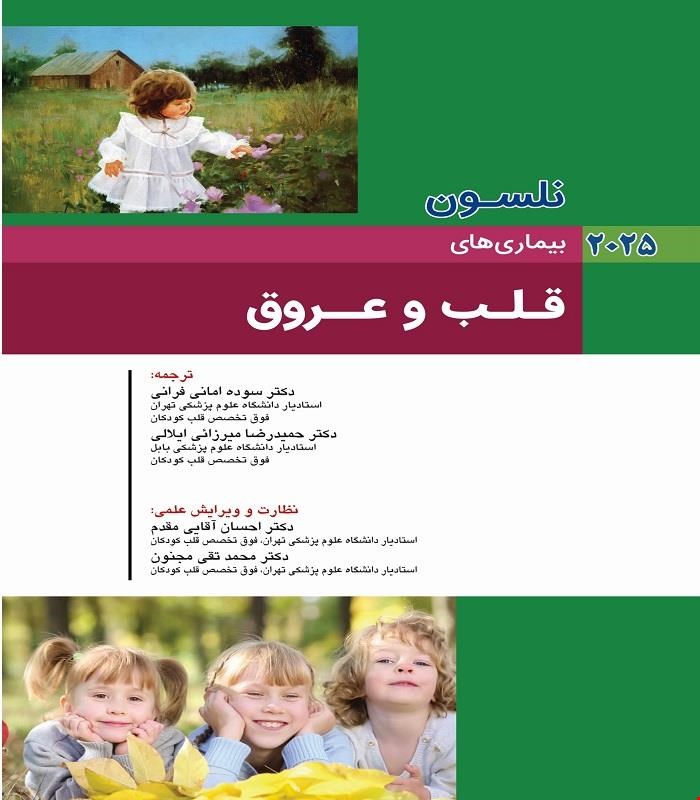 کتاب نلسون 2025 بيماريهاي قلب و عروق انتشارات اندیشه رفیع