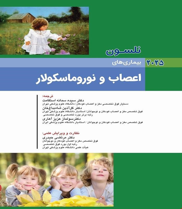 کتاب نلسون 2025 بيماريهای اعصاب و نوروماسکولار اندیشه رفیع