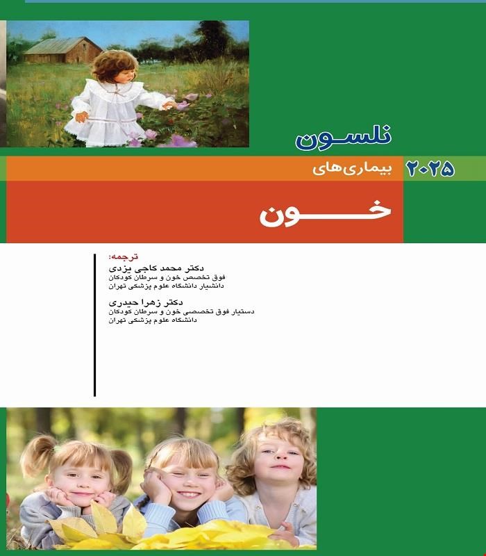 کتاب نلسون 2025 بيماريهای خون انتشارات اندیشه رفیع