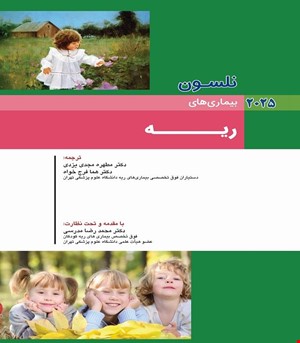 کتاب نلسون 2025 بيماريهای ریه اندیشه رفیع