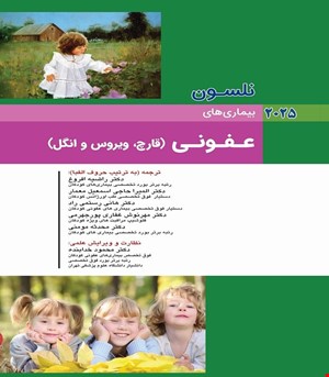 کتاب نلسون 2025 بيماريهای عفونی( ويروس / قارچ / انگل جلد دوم ) اندیشه رفیع
