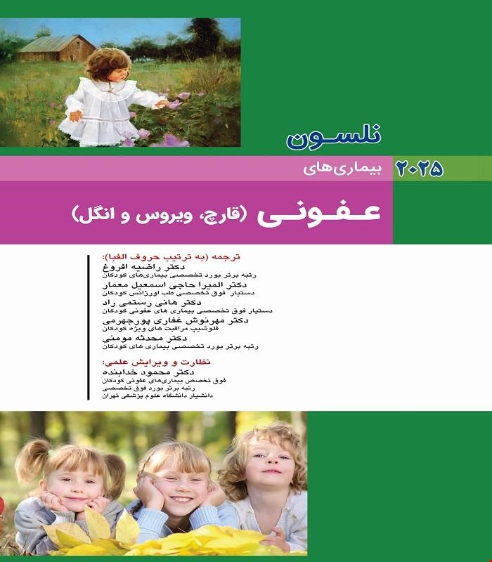 کتاب نلسون 2025 بيماريهای عفونی( ويروس / قارچ / انگل جلد دوم ) اندیشه رفیع