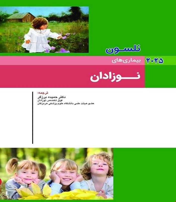 کتاب نلسون 2025 بيماريهای نوزادان اندیشه رفیع