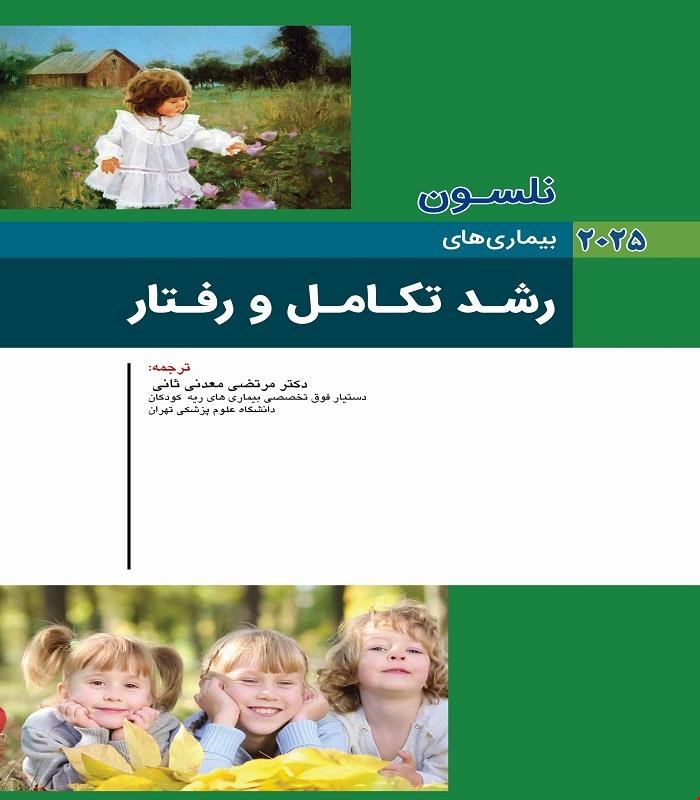 کتاب نلسون 2025 بیماری های رشد تکامل و رفتار انتشارات اندیشه رفیع