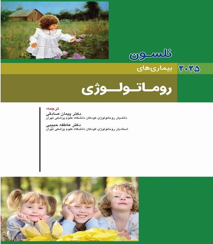 کتاب نلسون 2025 بیماری های روماتولوژی انتشارات اندیشه رفیع