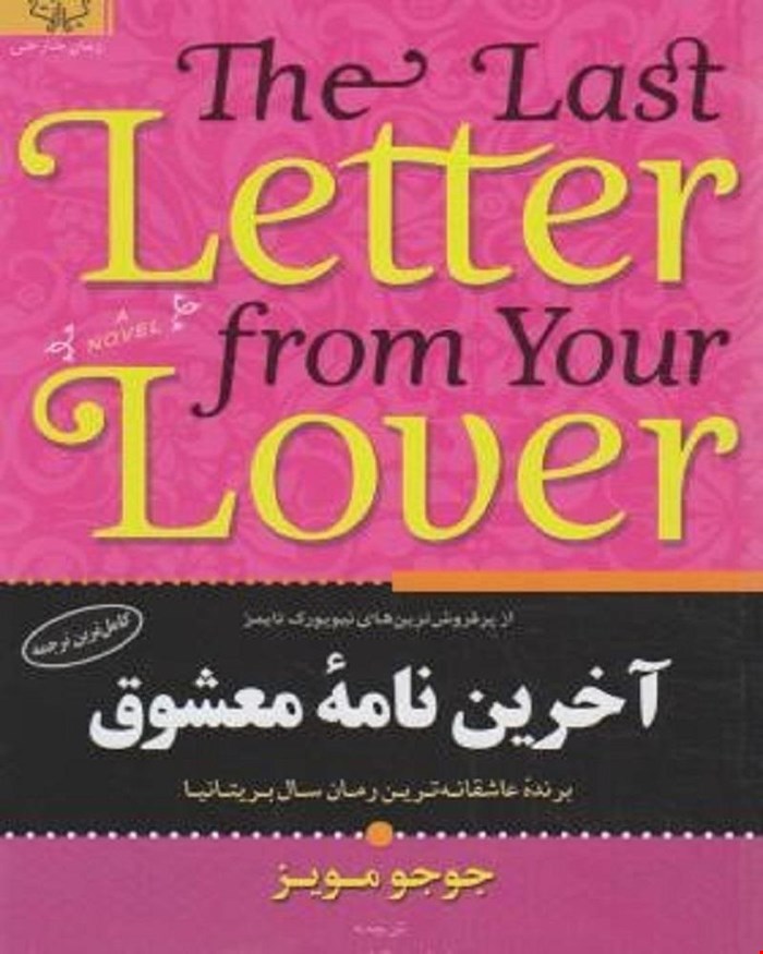 کتاب آخرین نامۀ معشوق