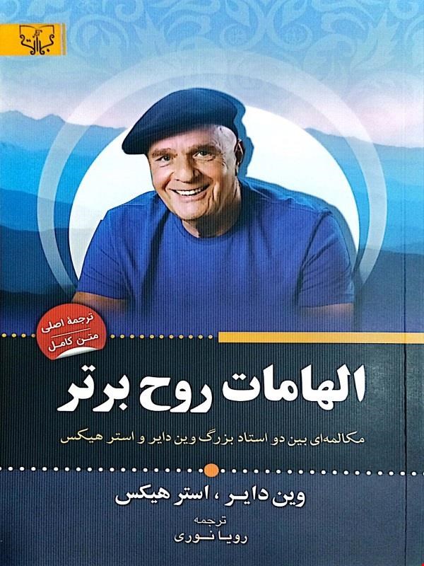 کتاب الهامات روح برتر (وین دایر، استر هیکس)
