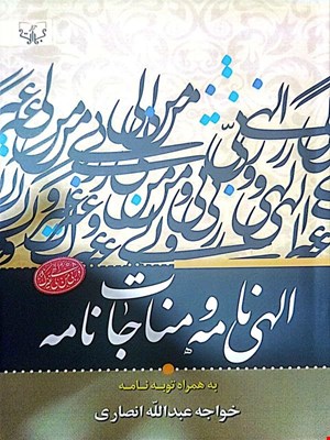 کتاب الهی ‌نامه و مناجات نامه (به همراه توبه نامه)
