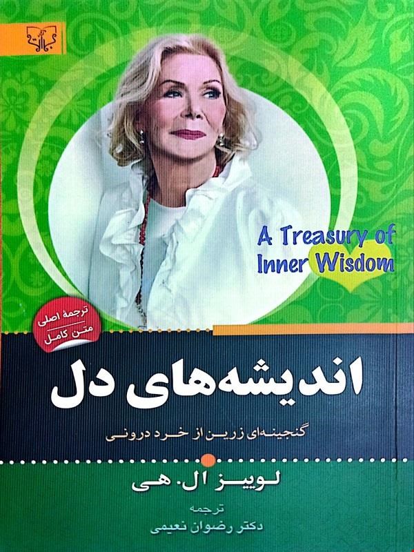 کتاب اندیشه‌های دل (گنجینه‌ای زرین از خرد درونی)