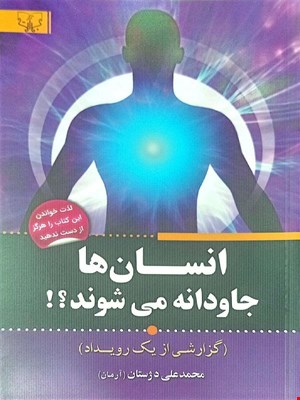 کتاب انسان‌ها جاودانه می‌شوند (گزارشی از یک رویداد)