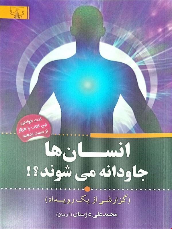 کتاب انسان‌ها جاودانه می‌شوند (گزارشی از یک رویداد)