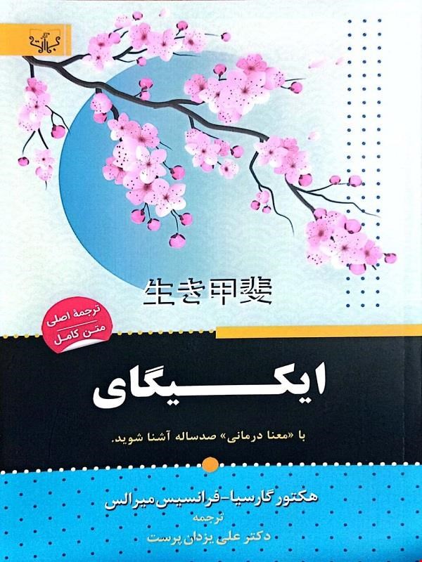 کتاب ایکیگای (هکتور گارسیا_فرانسیس میرالس)