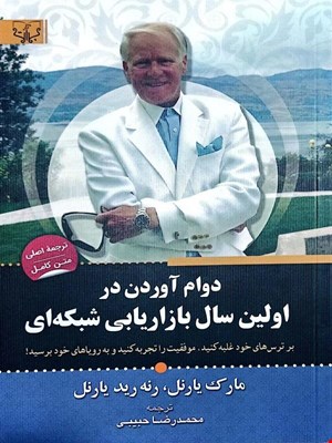 کتاب دوام آوردن در اولین سال بازاریابی شبکه‌ای 