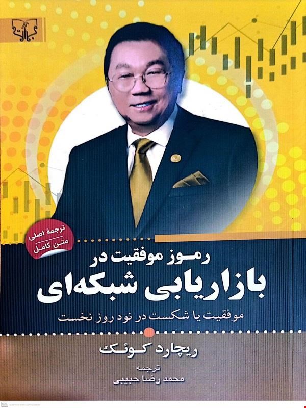 کتاب رموز موفقیت در بازار یابی شبکه ای (موفقیت یا شکست در نودروزنخست)