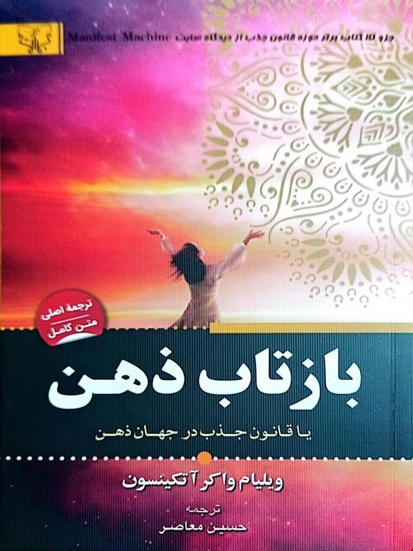 کتاب بازتاب ذهن (یا قانون جذب در جهان ذهن)