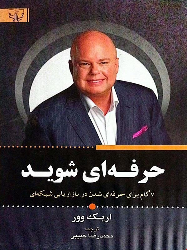 کتاب حرفه‌ای شوید (اریک وور)