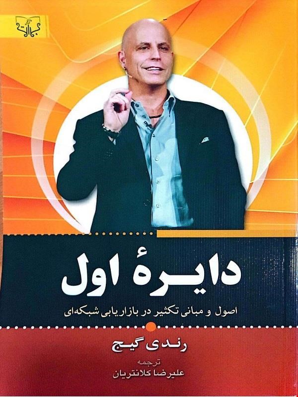 کتاب دایرۀ اول (اصول و مبانی تکثیر در بازاریابی شبکه‌ای)