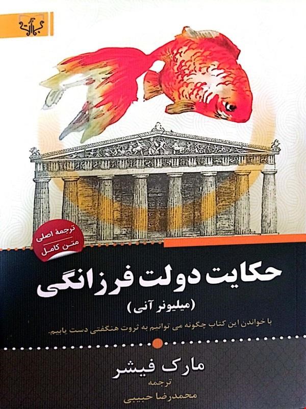 کتاب حکایت دولت فرزانگی (میلیونر آنی)